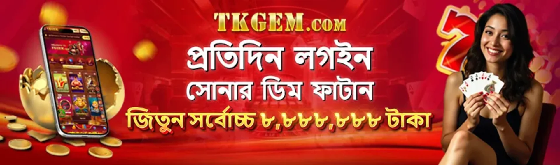 A daily login promotion from tkgem.com. The banner encourages users in Bengali to break the golden egg to win up to 8,888,888 Taka, featuring a happy woman with cards and a phone in a golden egg.