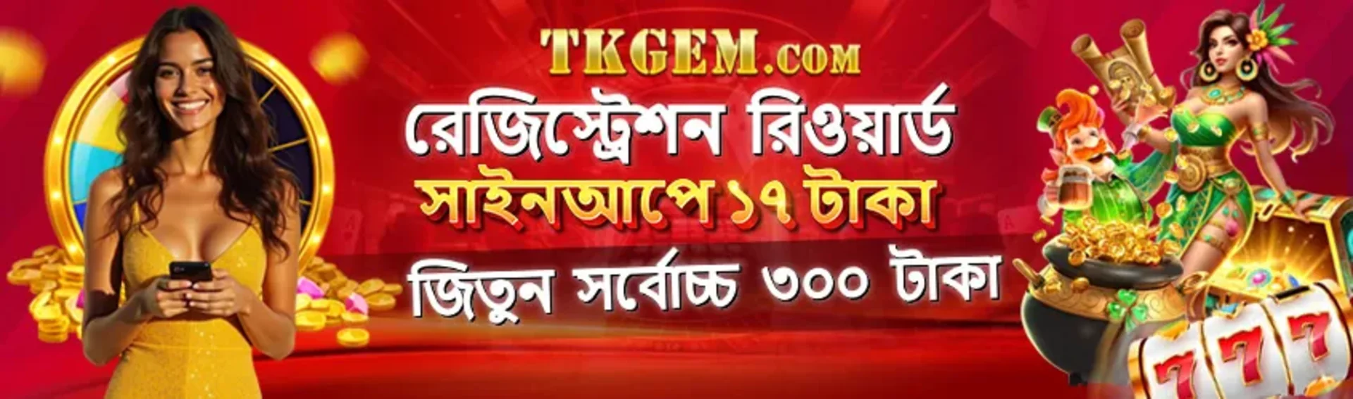 A registration reward offer from tkgem.com. The banner in Bengali promises 17 Taka upon sign-up and a chance to win up to 300 Taka, featuring a happy woman and slot game characters.